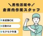 株式会社ニチギワールド ／ 【お仕事先】つくば市／大手メーカーの工場 ◆倉庫内での入出庫・棚入れ・在庫管理 ◆時給1420円＆日払いOK ◆日勤＆土日祝休みのアルバイト写真