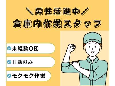 株式会社ニチギワールド ／ 【お仕事先】つくば市／大手メーカーの工場 ◆倉庫内での入出庫・棚入れ・在庫管理 ◆時給1420円＆日払いOK ◆日勤＆土日祝休み 06のアルバイト