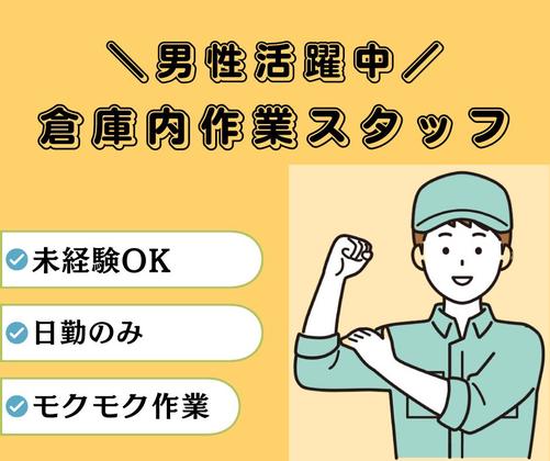株式会社ニチギワールド ／ 【お仕事先】つくば市／大手メーカーの工場 ◆倉庫内での入出庫・棚入れ・在庫管理 ◆時給1420円＆日払いOK ◆日勤＆土日祝休みのアルバイト写真