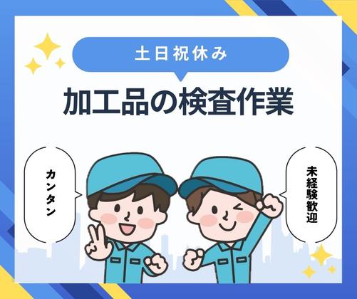株式会社ニチギワールド 【お仕事先】柏原市円明町／大手メーカー工場／工場ワークデビュー歓迎◎／最寄り駅から無料送迎有！日払いOK♪長期休暇有り 05のアルバイト写真