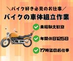 株式会社ニチギワールド 【お仕事先】明石市川崎町／大手工場勤務／バイクの車体やエンジン組立ライン作業／工場workデビュー歓迎◎／年間休日125日！土日祝休み♪日払いOKのアルバイト写真