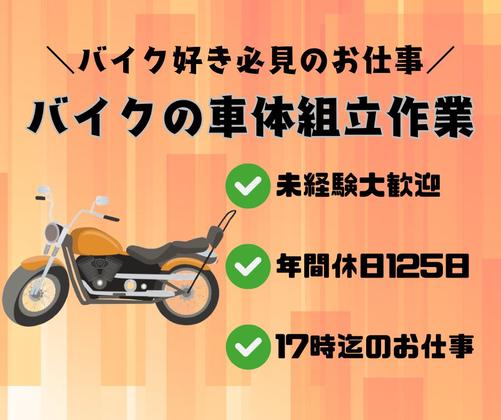 株式会社ニチギワールド 【お仕事先】明石市川崎町／大手工場勤務／バイクの車体やエンジン組立ライン作業／工場workデビュー歓迎◎／年間休日125日！土日祝休み♪日払いOKのアルバイト写真