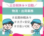 株式会社ニチギワールド 【勤務先】大阪市鶴見区／バルブや継手の製造販売を行う工場◆物流・出荷業務(16:50まで)◆時給1340円＋交通費支給 ◆土日祝休み♪のアルバイト写真