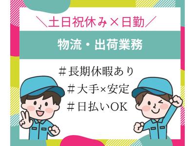 株式会社ニチギワールド 【勤務先】大阪市鶴見区／バルブや継手の製造販売を行う工場◆物流・出荷業務(16:50まで)◆時給1390円＋交通費支給 ◆土日祝休み♪のアルバイト