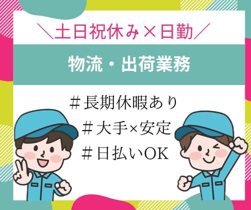 株式会社ニチギワールド 【勤務先】大阪市鶴見区／バルブや継手の製造販売を行う工場◆物流・出荷業務(16:50まで)◆時給1340円＋交通費支給 ◆土日祝休み♪のアルバイト写真