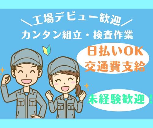 株式会社ニチギワールド 【お仕事先】柏原市円明町／安定の大手工場勤務／カンタン軽作業／工場workデビュー歓迎◎／最寄り駅から無料送迎有！日払いOK♪土日祝休みのアルバイト写真