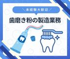 株式会社ニチギワールド 【お仕事先】明石市魚住町西岡／ハミガキ・ハブラシの大手工場勤務／歯磨き粉の製造業務／工場workデビュー歓迎◎／年間休日125日！土日祝休み♪日払いOKのアルバイト写真