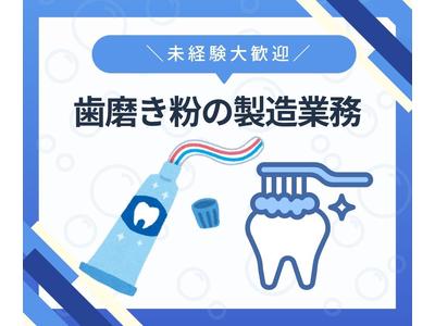 株式会社ニチギワールド 【お仕事先】明石市魚住町西岡／ハミガキ・ハブラシの大手工場勤務／歯磨き粉の製造業務／工場workデビュー歓迎◎／年間休日125日！土日祝休み♪日払いOK 05のアルバイト