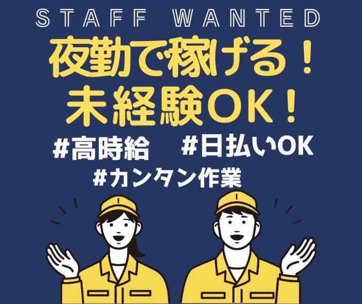 株式会社日本技術センター 【お仕事先】東大阪市長田／カンタン生産準備業務◆稼げる夜勤！時給1320円～1650円＆日払いOK♪ ◆交通費支給あり！◆土日祝休み♪　05の求人画像