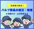 株式会社ニチギワールド 【お仕事先】柏原市円明町／安定の大手工場勤務／カンタン軽作業／工場workデビュー歓迎◎／最寄り駅から無料送迎有！日払いOK♪土日祝休みのアルバイト写真