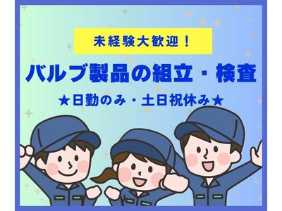 株式会社ニチギワールド 【お仕事先】柏原市円明町／安定の大手工場勤務／カンタン軽作業／工場workデビュー歓迎◎／最寄り駅から無料送迎有！日払いOK♪土日祝休み 02のアルバイト