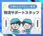 株式会社ニチギワールド 【お仕事先】柏原市円明町／安定の大手工場勤務／日勤のみ／工場workデビュー歓迎◎／最寄り駅から無料送迎有！日払いOK♪土日祝休みのアルバイト写真