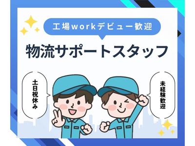 株式会社ニチギワールド 【お仕事先】柏原市円明町／安定の大手工場勤務／日勤のみ／工場workデビュー歓迎◎／最寄り駅から無料送迎有！日払いOK♪土日祝休み 06のアルバイト