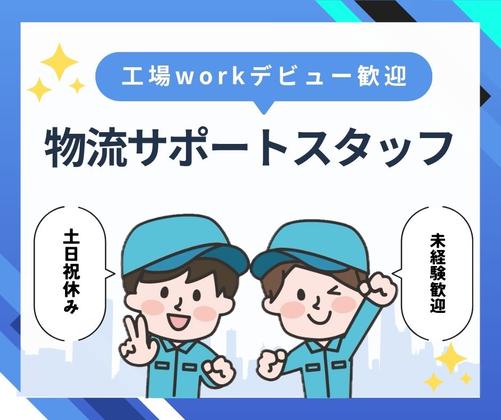 株式会社ニチギワールド 【お仕事先】柏原市円明町／安定の大手工場勤務／日勤のみ／工場workデビュー歓迎◎／最寄り駅から無料送迎有！日払いOK♪土日祝休みのアルバイト写真