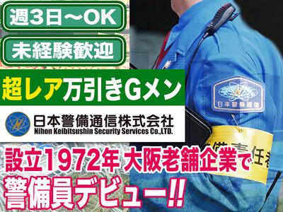 【202310_10】日本警備通信株式会社(保安警備)のアルバイト