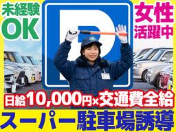 【202606_01】日本警備通信株式会社 スーパー駐車場で車と人を安全に誘導（津久野 上野芝 百舌鳥エリア募集）