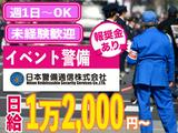 【202411_04】日本警備通信株式会社_イベント警備のアルバイト写真