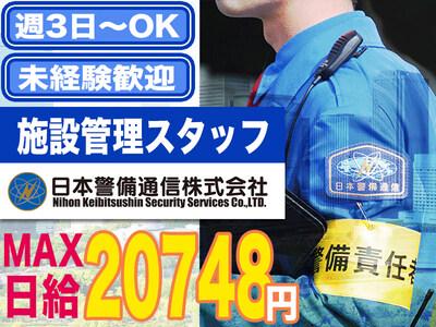 【202404_02】日本警備通信株式会社(機械)の求人画像