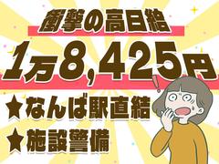 【202408_09】日本警備通信株式会社(なんば地下02)のアルバイト