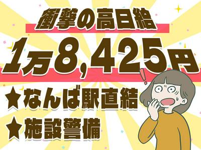 【202408_08】日本警備通信株式会社(なんば地下01)のアルバイト