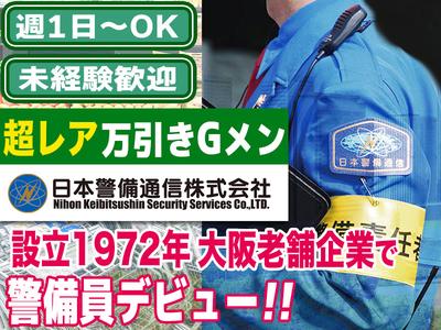 【202310_10】日本警備通信株式会社(保安警備)のアルバイト