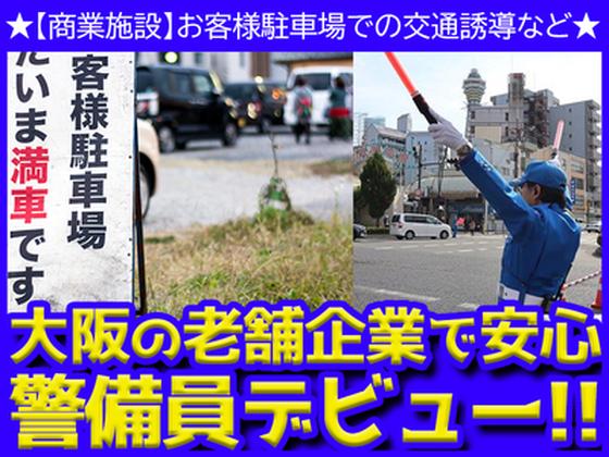 【202402_08】日本警備通信株式会社(アリオ八尾)_01のアルバイト写真