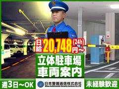 【202406_02】日本警備通信株式会社(大阪_車両誘導)のアルバイト