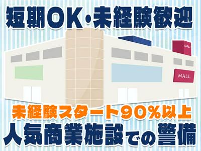 【202503_01】日本警備通信株式会社_芦屋01のアルバイト