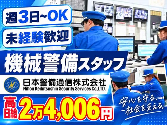 【202610_11】日本警備通信株式会社_機械02のアルバイト写真