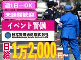 【202411_04】日本警備通信株式会社_イベント警備のアルバイト写真