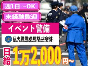 【202412_02】日本警備通信株式会社_イベント警備03のアルバイト写真