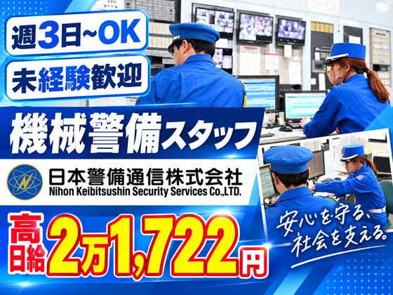 【202506_01】日本警備通信株式会社_機械01のアルバイト写真