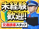 【日本警備通信】スーパーの交通誘導警備のアルバイト写真