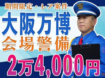 【202409_01】日本警備通信株式会社(大阪万博01)のアルバイト