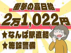 【202610_06】日本警備通信株式会社(なんば地下)のアルバイト