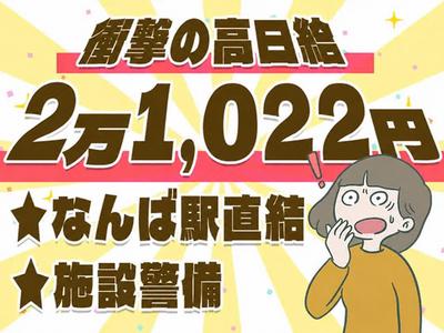 【202610_02】日本警備通信株式会社(なんば地下)のアルバイト