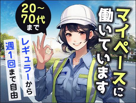 【交通誘導】早上がりでも日給保証★安定企業で安定収入GET！