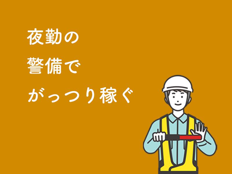 夜勤警備スタッフ大募集！高日給で稼げます◎WワークOK！