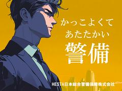 HESTA日本総合警備保障株式会社_04のアルバイト