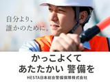 HESTA日本総合警備保障株式会社_05Sのアルバイト写真