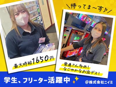 株式会社ニイミ／中日ホール岡崎店　パチンコ店スタッフ03のアルバイト