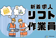 株式会社ニジキャリア(Y-1731)のアルバイト