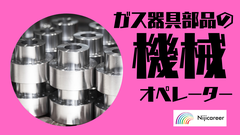 株式会社ニジキャリア(O-2 7-10)のアルバイト