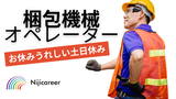 株式会社ニジキャリア(2025-6-23　K-5)のアルバイト写真