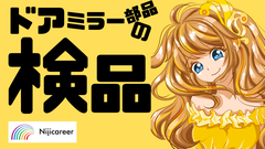 株式会社ニジキャリア(J-1 7-3)のアルバイト