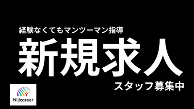 株式会社ニジキャリア(2025-5-24　O-5)のアルバイト写真