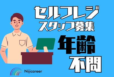 株式会社ニジキャリア(O-3 7-22)のアルバイト写真