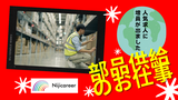 株式会社ニジキャリア(2025-6-27　J-4)のアルバイト写真