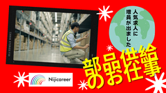 株式会社ニジキャリア(2025-6-27　J-4)のアルバイト