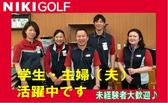 株式会社二木ゴルフ 平塚店のアルバイト写真